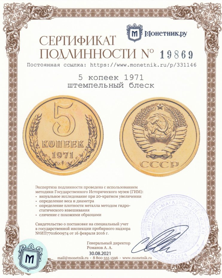 Сертификат подлинности 5 копеек 1971 штемпельный блеск