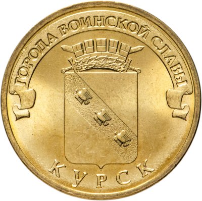 купить 10 рублей 2011 СПМД Курск (ГВС)