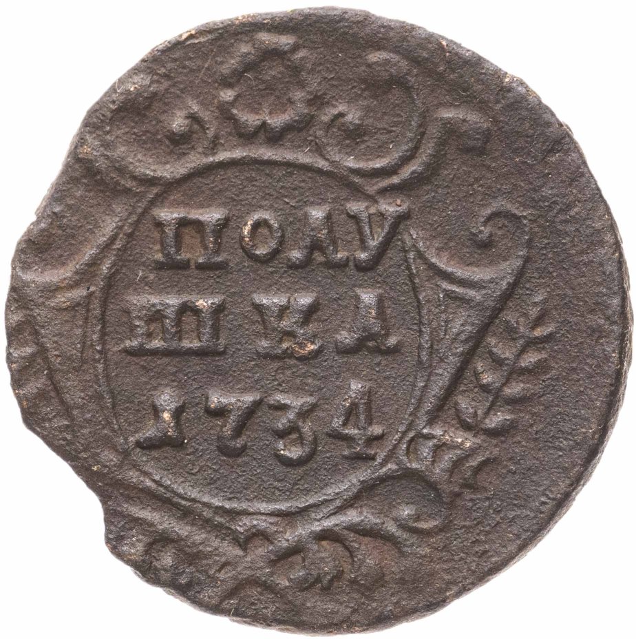 Монета Российской Империи полушка 1734 стоимостью 530 руб.