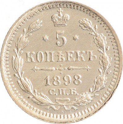 Купить 5 копеек 1898 СПБ-АГ