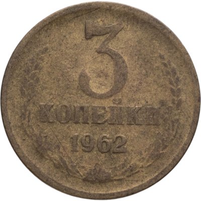 купить 3 копейки 1962