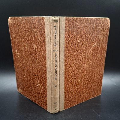 купить Котляревский Н.А. "Литературные направления Александровской эпохи", бумага, печать, Российская империя, 1907 г.