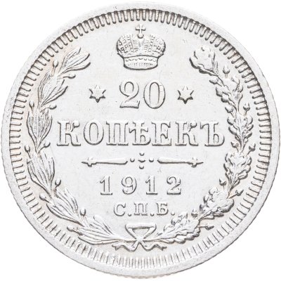 купить 20 копеек 1912 СПБ-ЭБ