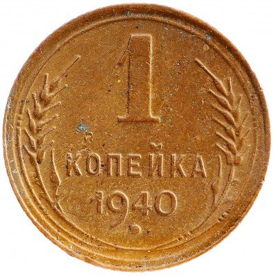 Купить 1 копейка 1940