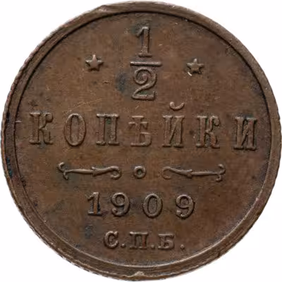 купить 1/2 копейки 1909 СПБ