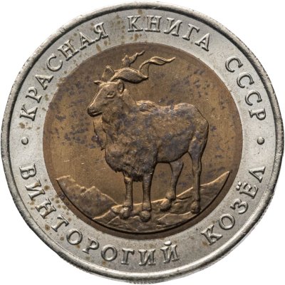 купить 5 рублей 1991 ЛМД винторогий козёл
