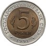 Купить 5 рублей 1991 ЛМД винторогий козёл