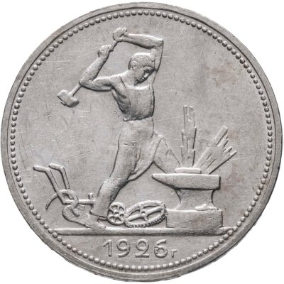 купить Полтинник 1926 ПЛ