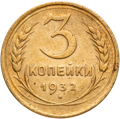купить 3 копейки 1932