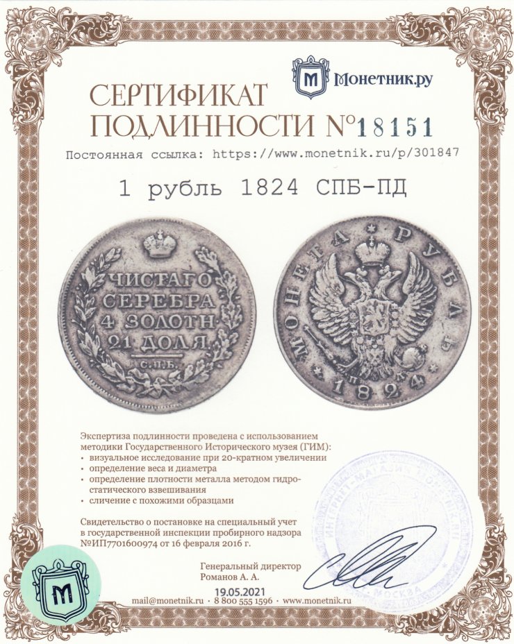 Сертификат подлинности 1 рубль 1824 СПБ-ПД