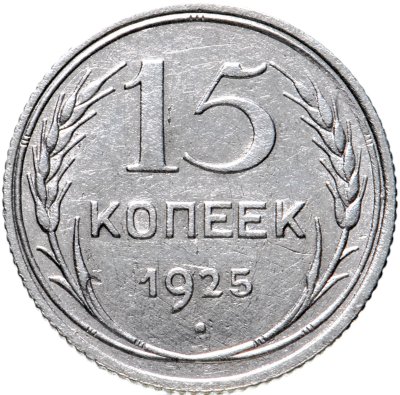 Купить 15 копеек 1925
