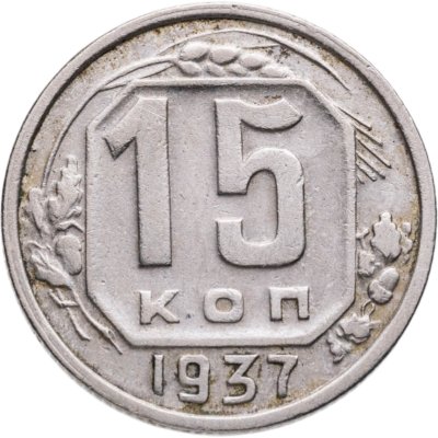 купить 15 копеек 1937