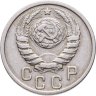 Купить 15 копеек 1937