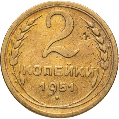 купить 2 копейки 1951