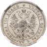 Купить Полтина 1877 СПБ-HI Большой орёл, в слабе NGC MS62, Биткин №125