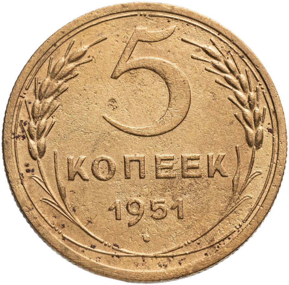 Монета 5 копеек 1951 стоимостью 3920 руб.