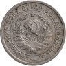 Купить 15 копеек 1932