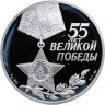 Купить 3 рубля 2000 СПМД 55-я годовщина Победы в Великой Отечественной войне 1941-1945 гг.