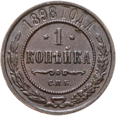 купить 1 копейка 1898 СПБ