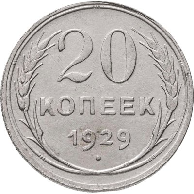 купить 20 копеек 1929
