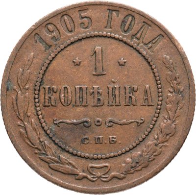 купить 1 копейка 1905 СПБ