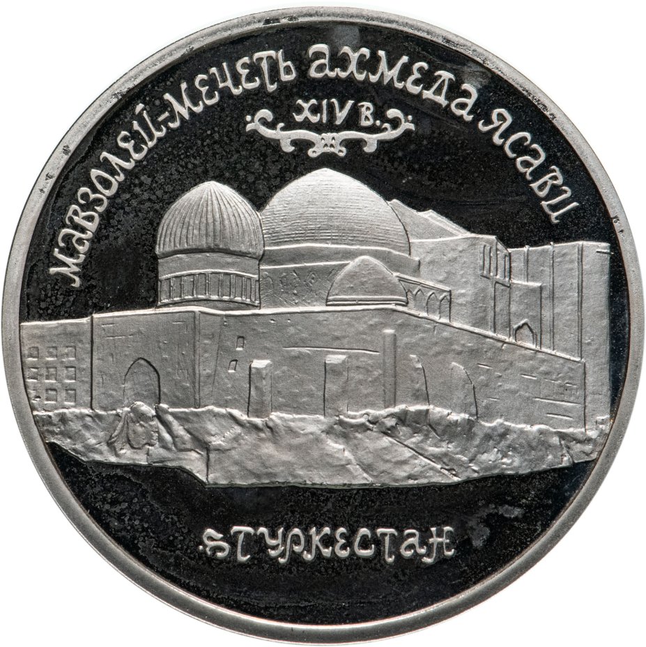 Монета 5 рублей 1992 ЛМД Proof Мавзолей-мечеть Ахмеда Ясави в г ...