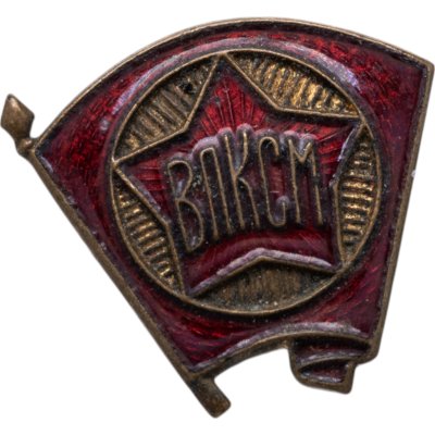 купить Значок ВЛКСМ 1940 -1950 годы СССР (Разновидность случайная )