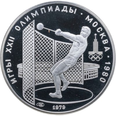 купить 5 рублей 1979 ЛМД Proof "XXII летние Олимпийские игры 1980 в Москве: Метание молота"