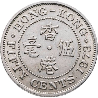 купить Гонконг 50 центов (cents) 1973