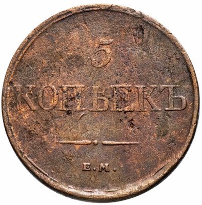 Купить 5 копеек 1832 ЕМ-ФХ