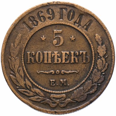 Купить 5 копеек 1869 ЕМ