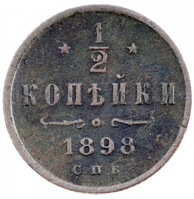 Купить 1/2 копейки 1898 СПБ