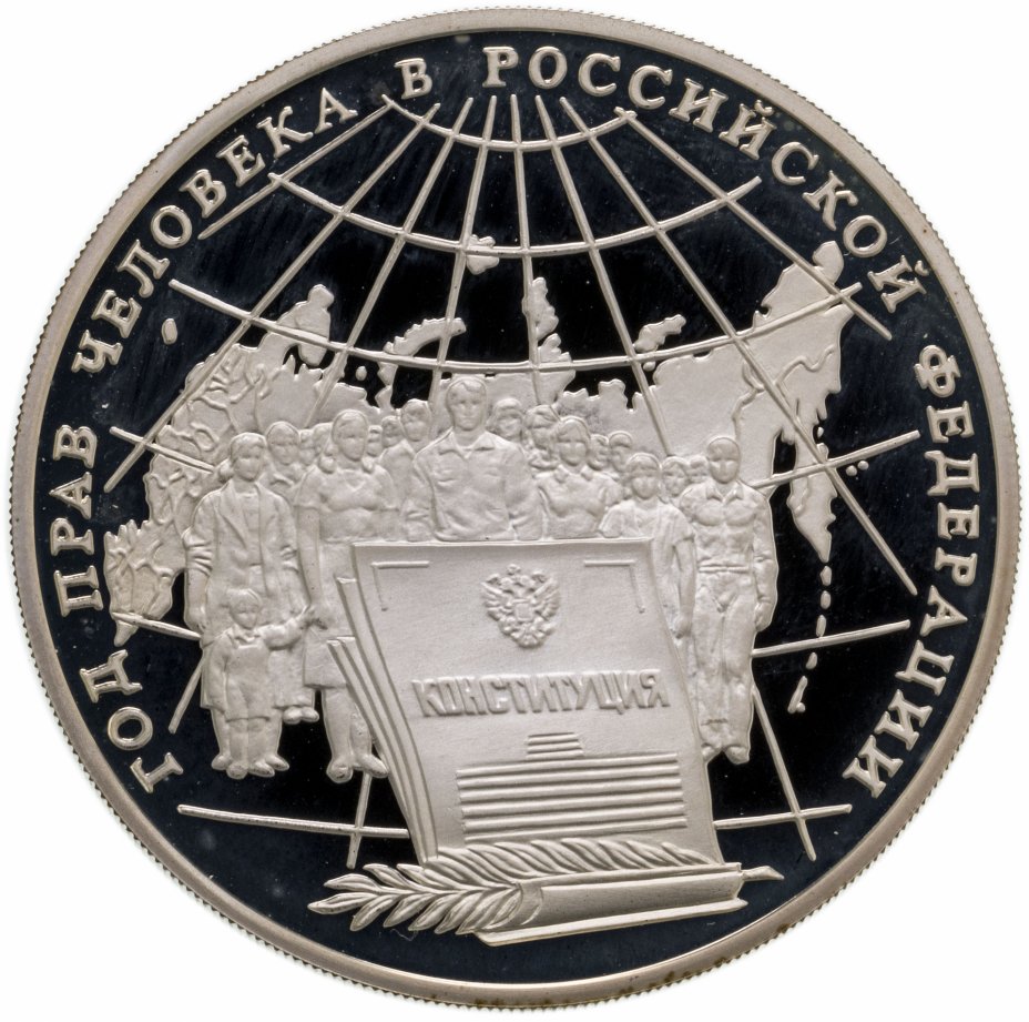 купить 3 рубля 1998 ММД Год прав человека в Российской Федерации