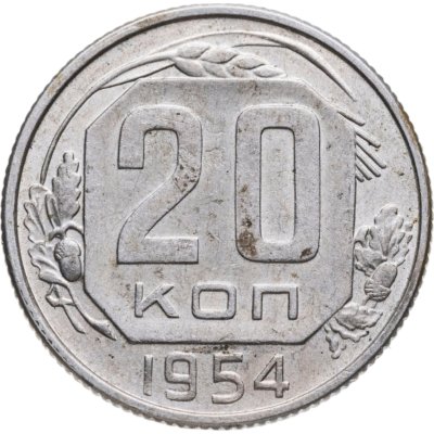 Купить 20 копеек 1954