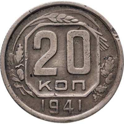 купить 20 копеек 1941