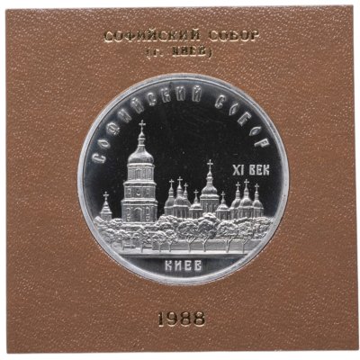 купить 5 рублей 1988 " Софийский собор в Киеве " в футляре Госбанка СССР