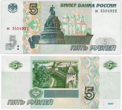 купить 5 рублей 1997 (без модификации, ранний выпуск, старый лак) серия ас