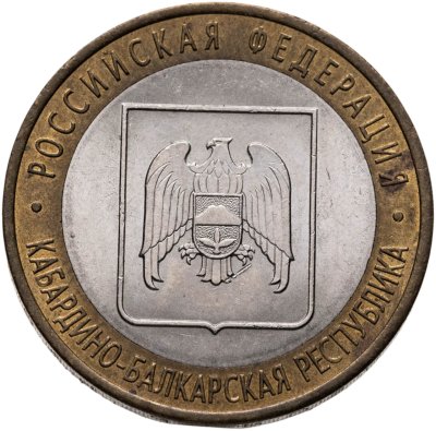 купить 10 рублей 2008 СПМД "Кабардино-Балкарская Республика (Российская Федерация)"