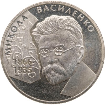 купить Украина 2 гривны 2006 "140 лет со дня рождения Николая Прокоповича Василенко"