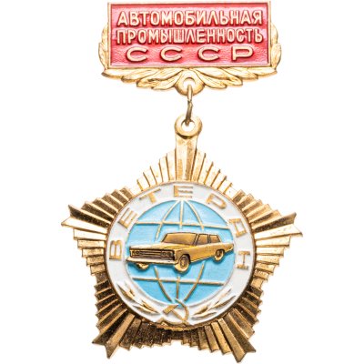 купить Нагрудный знак "Ветеран автомобильной промышленности СССР", томпак, краска, булавка на колодке. СССР, ММД, 1970-1980 гг.