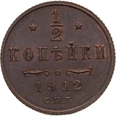 купить 1/2 копейки 1912 СПБ