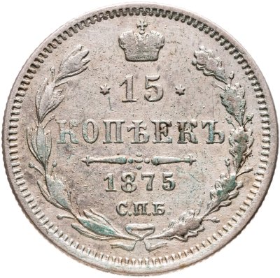 купить 15 копеек 1875 СПБ-HI
