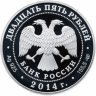 Купить 25 рублей 2014 СПМД Proof "250-летие основания Государственного Эрмитажа"