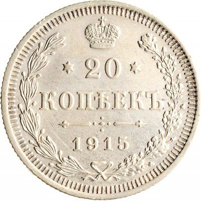 Купить 20 копеек 1915 ВС