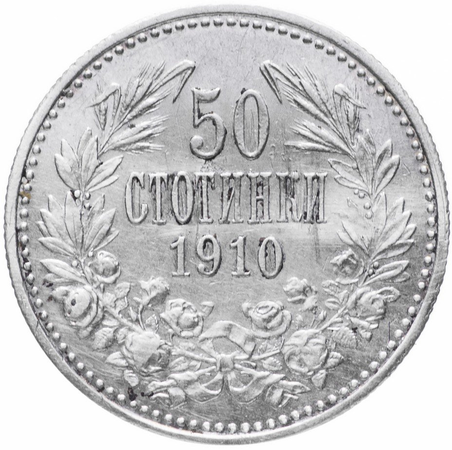 купить Болгария 50 стотинок 1910