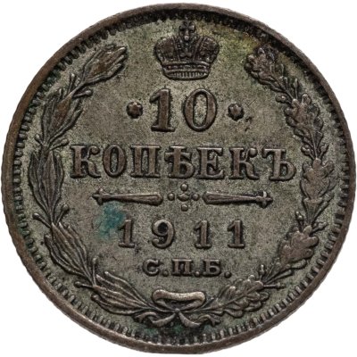 купить 10 копеек 1911 СПБ-ЭБ