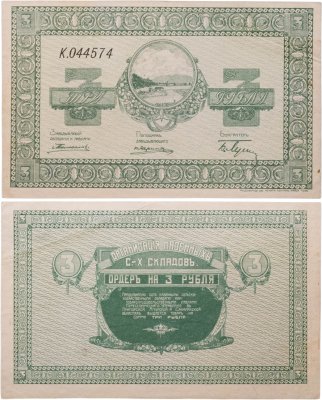 купить 3 рубля 1918 Ордер. Организация казенных с.-х. складов