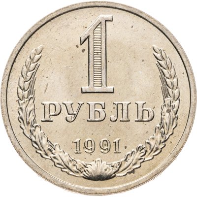 купить 1 рубль 1991 М
