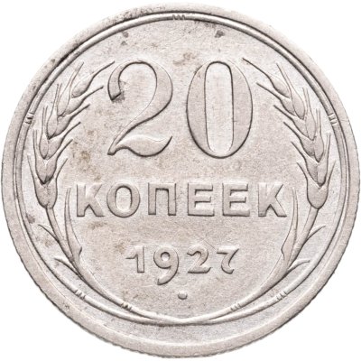 купить 20 копеек 1927