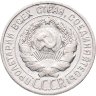 Купить 20 копеек 1927